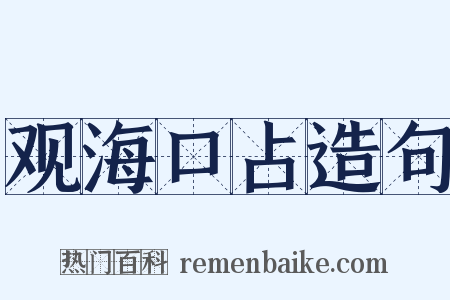 观海口占造句是什么意思的图片